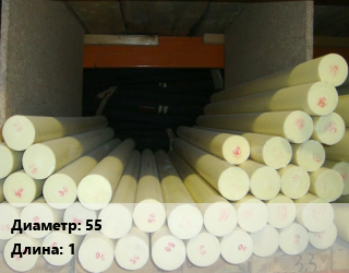 Капролон стержень 55 L=1, шт цена от 1071 Тг / шт, где купить, условия доставки в Кызылорде и Кызылординской области